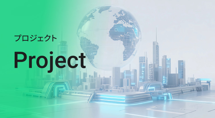 プロジェクト