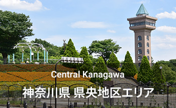 神奈川県 県央地区エリア