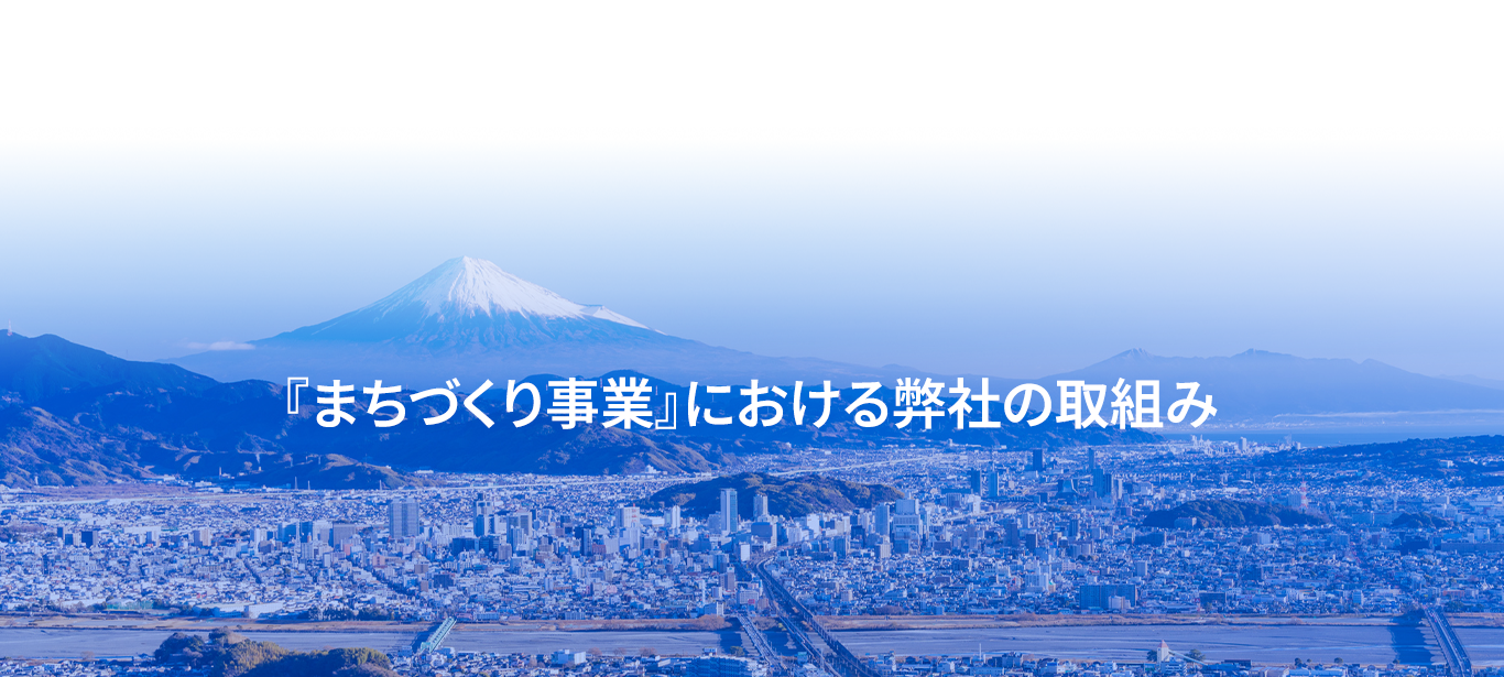 『まちづくり事業』における弊社の取組み
