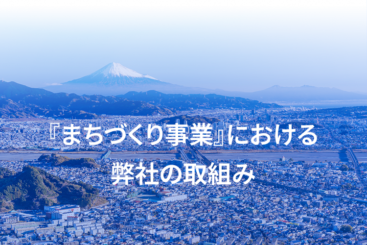 『まちづくり事業』における弊社の取組み